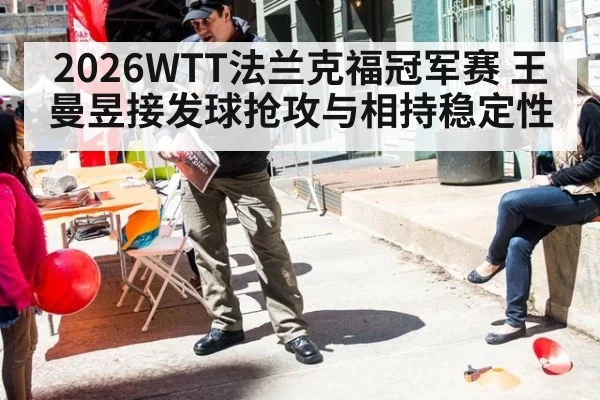 2026WTT法兰克福冠军赛 王曼昱接发球抢攻与相持稳定性