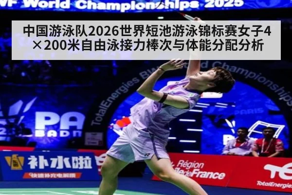 中国游泳队2026世界短池游泳锦标赛女子4×200米自由泳接力棒次与体能分配分析